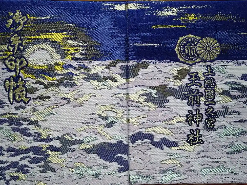 玉前神社の御朱印帳