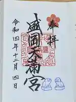 盛岡天満宮(岩手県)