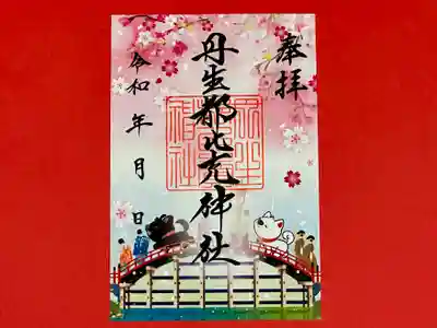 丹生都比売神社の御朱印