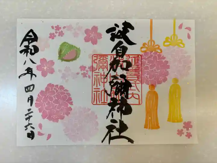 日本唯一香辛料の神 波自加彌神社の御朱印