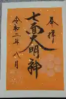 蓮久寺の御朱印