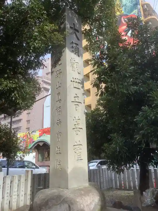 大須観音 (北野山真福寺宝生院)のその他建物