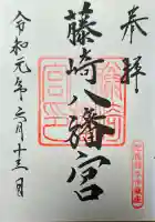 藤崎八旛宮の御朱印