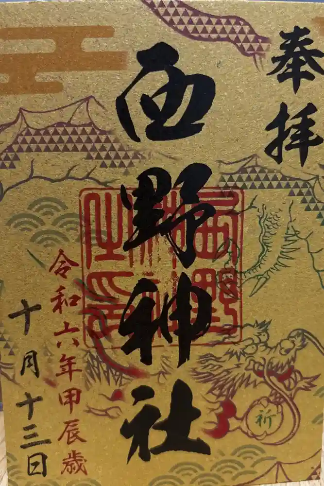 西野神社の御朱印