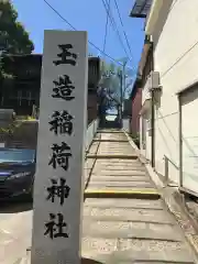 玉造稲荷神社の建物その他