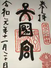 成子天神社の御朱印