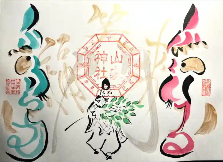 山家神社の御朱印