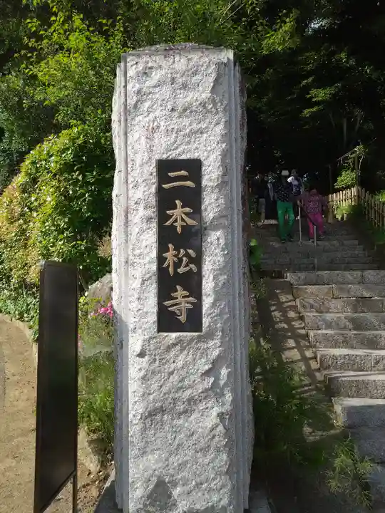二本松寺(茨城県)