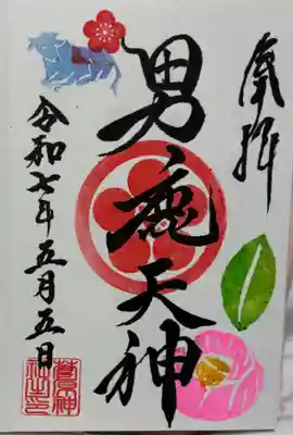 菅原神社の御朱印