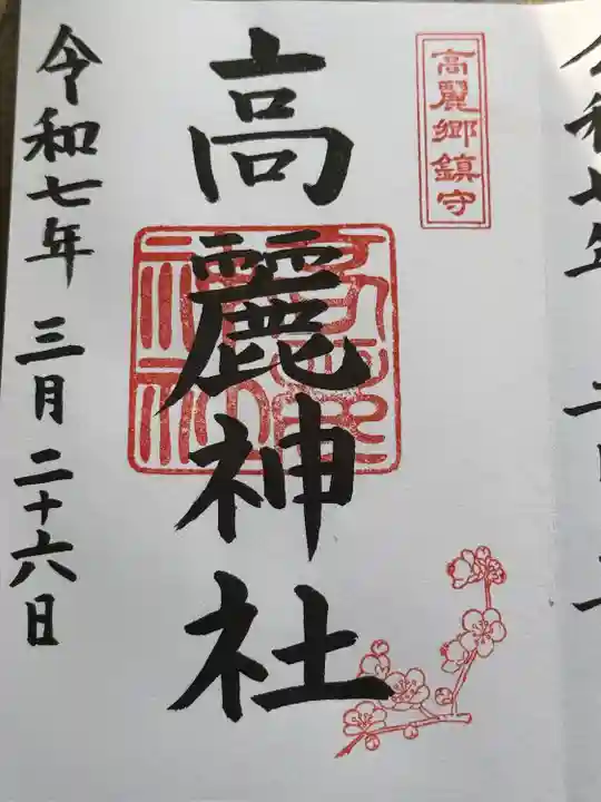 高麗神社(埼玉県)