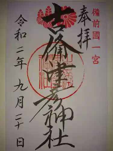 吉備津彦神社の御朱印