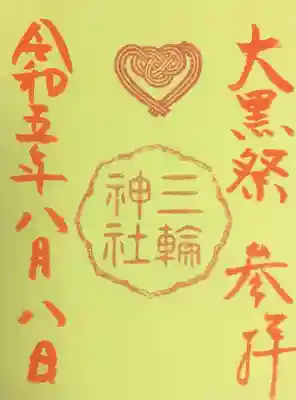 今月の大黒祭の御朱印カード受けてきました。