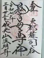 鬼子母神堂 (法明寺)の御朱印