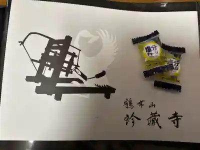 珍蔵寺　(山形県)