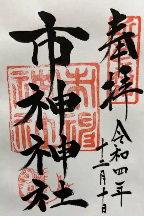 市神神社の御朱印