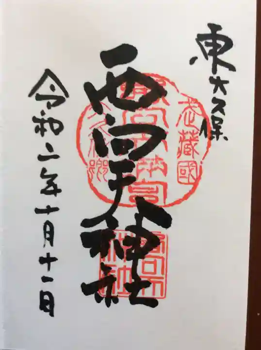 西向天神社の御朱印