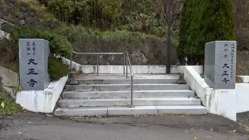 大正寺のその他建物