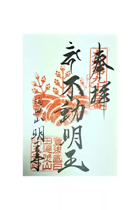 明王寺の御朱印