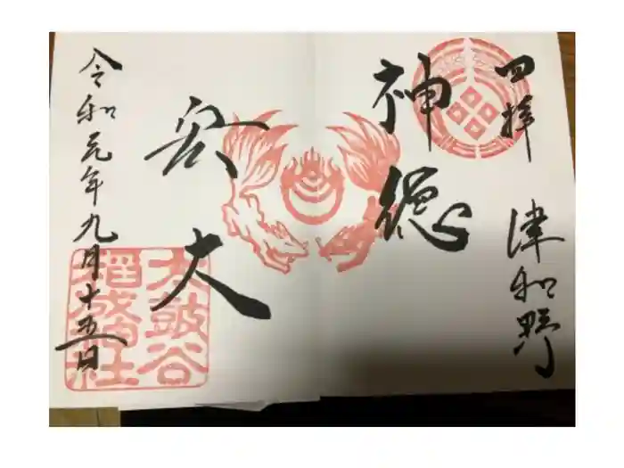 太皷谷稲成神社の御朱印