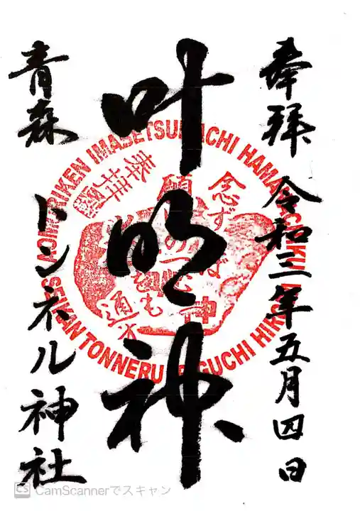 トンネル神社の御朱印