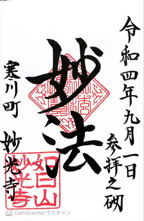 妙光寺(神奈川県)