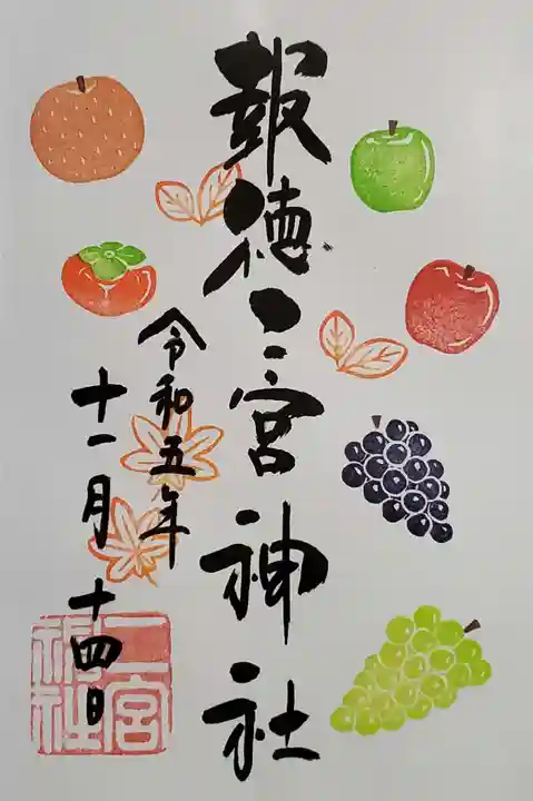 今市報徳二宮神社の御朱印