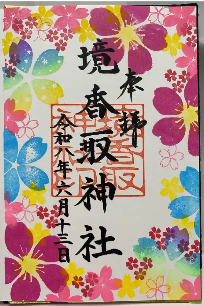 境香取神社の御朱印
