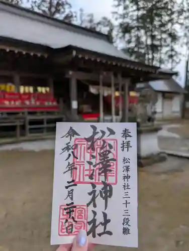 松澤神社の{uncategorized: "未分類", other: "その他", undefined: "問題あり", building: "その他建物", grave: "お墓", sacred_gate: "鳥居", guardian: "狛犬", statue: "像", buddha: "仏像", history: "歴史", nature: "自然", garden: "庭園", animal: "動物", pagoda: "塔", temizu: "手水舎", mountain_gate: "山門・神門", sanctuary: "本殿・本堂", subordinate: "末社・摂社", art: "芸術", scenery: "景色", jizo: "地蔵", ema: "絵馬", goshuin: "御朱印", omikuji: "おみくじ", items: "授与品その他", amulet: "お守り", goshuincho: "御朱印帳", eats: "食事", festival: "お祭り", votive_dance: "神楽", shichigosan: "七五三参", wedding: "結婚式", experience: "体験その他", initially: "初詣", around: "周辺", anti_infection: "感染症対策"}