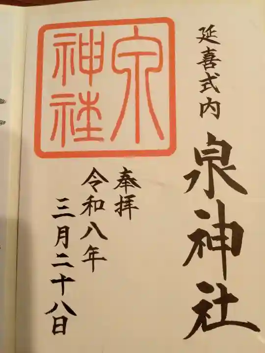 泉神社の{uncategorized: "未分類", other: "その他", undefined: "問題あり", building: "その他建物", grave: "お墓", sacred_gate: "鳥居", guardian: "狛犬", statue: "像", buddha: "仏像", history: "歴史", nature: "自然", garden: "庭園", animal: "動物", pagoda: "塔", temizu: "手水舎", mountain_gate: "山門・神門", sanctuary: "本殿・本堂", subordinate: "末社・摂社", art: "芸術", scenery: "景色", jizo: "地蔵", ema: "絵馬", goshuin: "御朱印", omikuji: "おみくじ", items: "授与品その他", amulet: "お守り", goshuincho: "御朱印帳", eats: "食事", festival: "お祭り", votive_dance: "神楽", shichigosan: "七五三参", wedding: "結婚式", experience: "体験その他", initially: "初詣", around: "周辺", anti_infection: "感染症対策"}