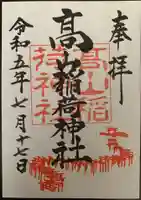 高山稲荷神社の御朱印