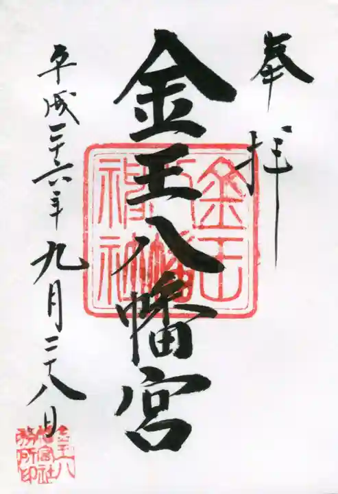 金王八幡宮の御朱印