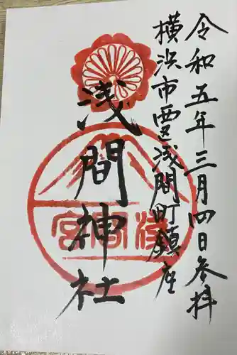 （芝生）浅間神社の御朱印