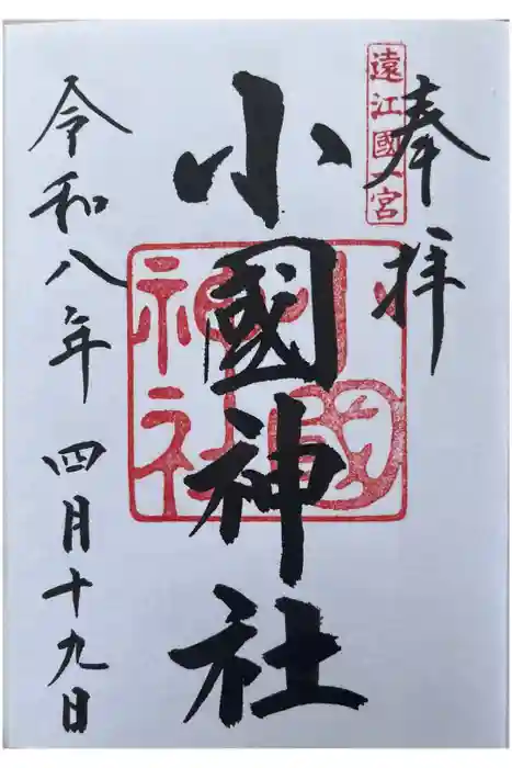 小國神社の御朱印