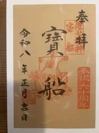 十番稲荷神社の御朱印 2026年01月