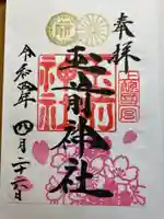 玉前神社の御朱印