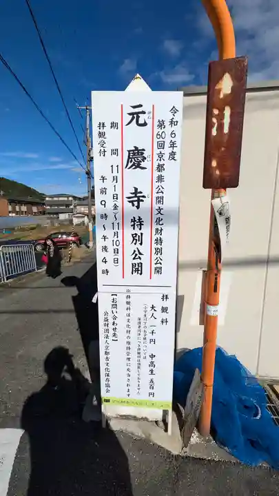 元慶寺(京都府)