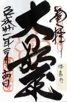 修禅寺の御朱印