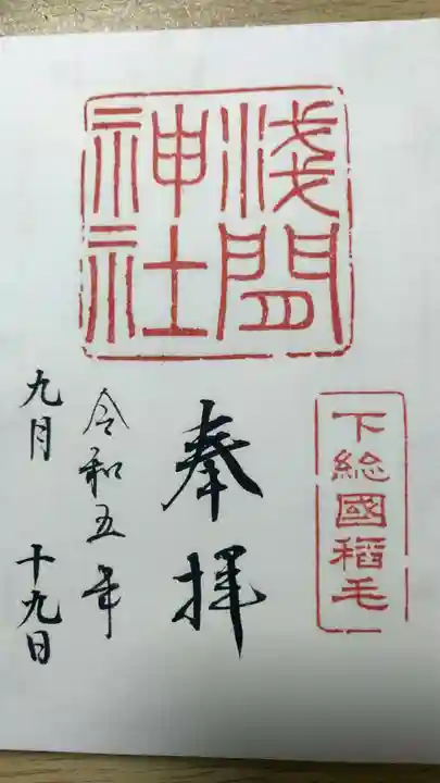 稲毛浅間神社(千葉県)