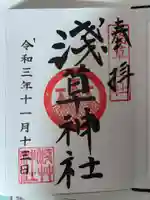 浅草神社の御朱印