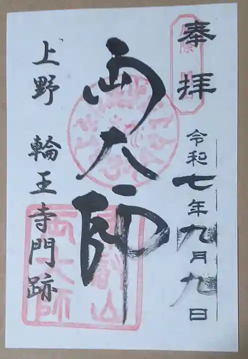 寛永寺開山堂(東京都)