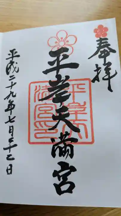 平岸天満宮・太平山三吉神社の御朱印
