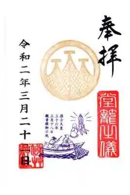 浅草寺本尊御示現　浅草神社宮神輿　堂上げ・堂下げ　限定御朱印