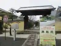 興臨院(京都府)