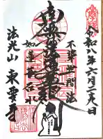 東要寺の御朱印