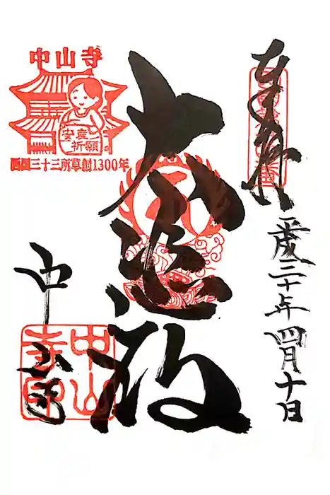 中山寺の御朱印