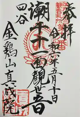 真成院(東京都)