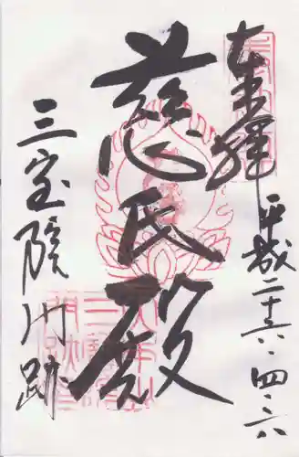 醍醐寺の御朱印