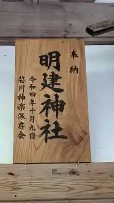 明建神社(岐阜県)