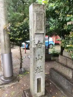 榊森白山社のその他建物