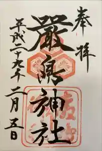 厳島神社の御朱印 2023年03月23日(木)投稿